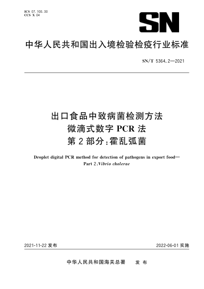  SN/T 5364.2-2021 出口食品中致病菌檢測(cè)方法 微滴式數(shù)字PCR法 第2部分：霍亂弧菌
