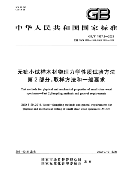 GB/T 1927.2-2021無疵小試樣木材物理力學(xué)性質(zhì)試驗(yàn)方法 第2部分：取樣方法和一般要求Test methods for physical and mechanical properties of small clear wood specimens—Part 2: Sampling methods and general requirements