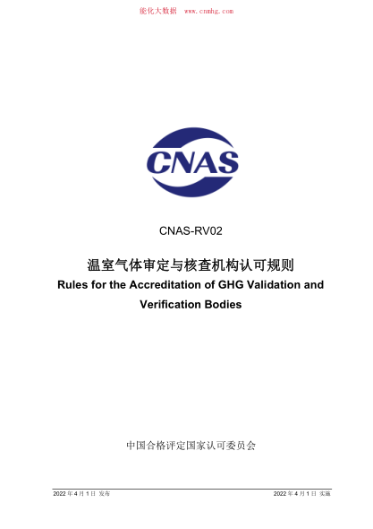 CNAS-RV02-2022 溫室氣體審定與核查機構認可規(guī)則