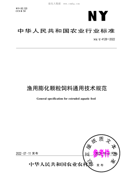 NY/T 4128-2022 漁用膨化顆粒飼料通用技術(shù)規(guī)范