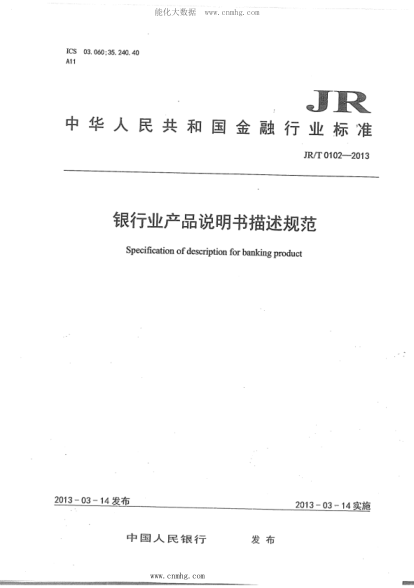 JR/T 0102-2013 銀行業(yè)產(chǎn)品說(shuō)明書(shū)描述規(guī)范
