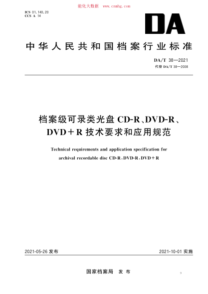 DA/T 38-2021 檔案級可錄類光盤CD-R、DVD-R、DVD+R 技術(shù)要求和應(yīng)用規(guī)范