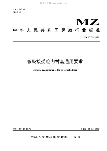MZ/T 177-2021 假肢接受腔內(nèi)襯套通用要求