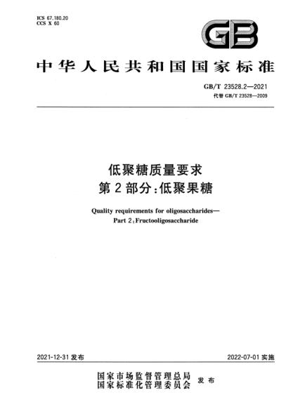GB/T 23528.2-2021低聚糖質(zhì)量要求 第2部分：低聚果糖Quality requirements for oligosaccharides—Part 2:Fructooligosaccharide