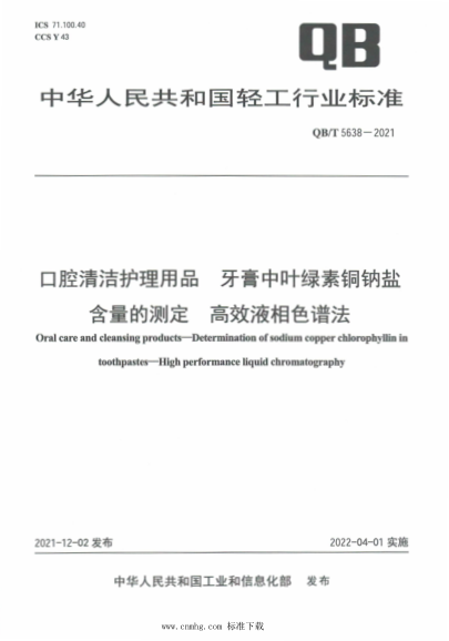  QB/T 5638-2021 口腔清潔護理用品 牙膏中葉綠素銅鈉鹽含量的測定高效液相色譜法