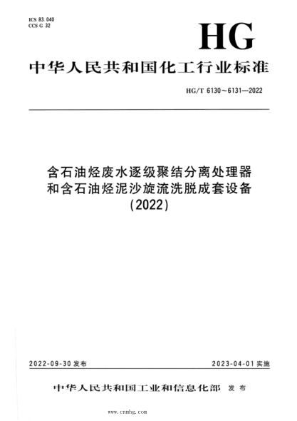 HG/T 6130-2022 含石油烴廢水逐級聚結分離處理器