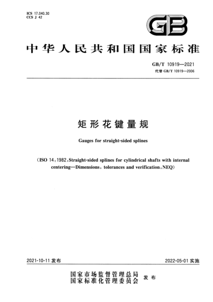 GB/T 10919-2021矩形花鍵量規(guī)Gauges for straight-sided splines
