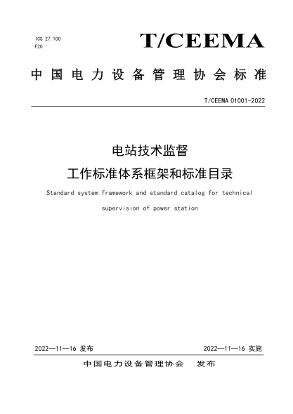 T/CEEMA 01001-2022 電站技術(shù)監(jiān)督 工作標(biāo)準(zhǔn)體系框架和標(biāo)準(zhǔn)目錄