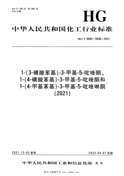  HG/T 5946-2021 1-(3-磺酸苯基)-3-甲基-5-吡唑酮