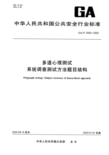 GA/T 2003-2022 多道心理測試 系統(tǒng)調(diào)查測試方法題目結(jié)構(gòu)