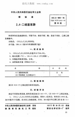 HG 3-965-1976 化學(xué)試劑 2,4-二硝基苯肼
