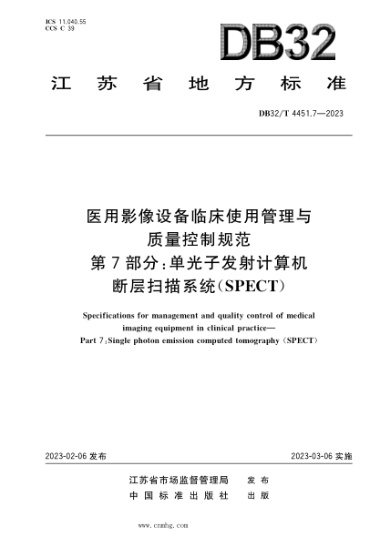 DB32/T 4451.7-2023 醫(yī)用影像設(shè)備臨床使用管理與質(zhì)量控制規(guī)范 第7部分：?jiǎn)喂庾影l(fā)射計(jì)算機(jī)斷層掃描系統(tǒng)(SPECT)