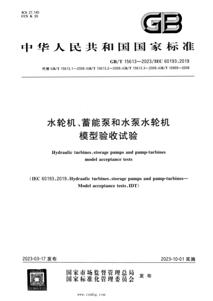 GB/T 15613-2023 水輪機(jī)、蓄能泵和水泵水輪機(jī)模型驗(yàn)收試驗(yàn)
