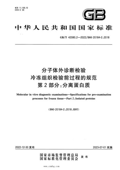 GB/T 42080.2-2022 分子體外診斷檢驗 冷凍組織檢驗前過程的規(guī)范 第2部分：分離蛋白質(zhì)