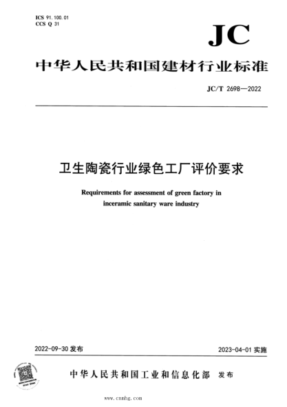 JC/T 2698-2022 衛(wèi)生陶瓷行業(yè)綠色工廠評價(jià)要求