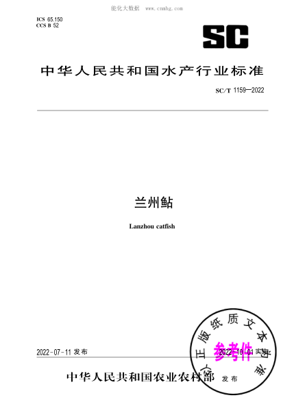 SC/T 1159-2022 蘭州鲇