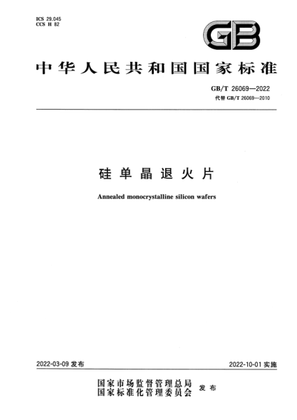 GB/T 26069-2022硅單晶退火片Annealed monocrystalline silicon wafers
