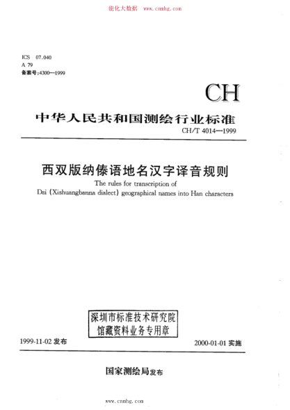 CH/T 4014-1999 西雙版納傣語地名漢字譯音規(guī)則