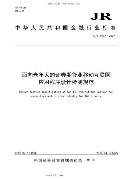JR/T 0247-2022 面向老年人的證券期貨業(yè)移動互聯(lián)網(wǎng)應(yīng)用程序設(shè)計檢測規(guī)范