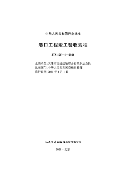  JTS 125-1-2021 港口工程竣工驗(yàn)收規(guī)程