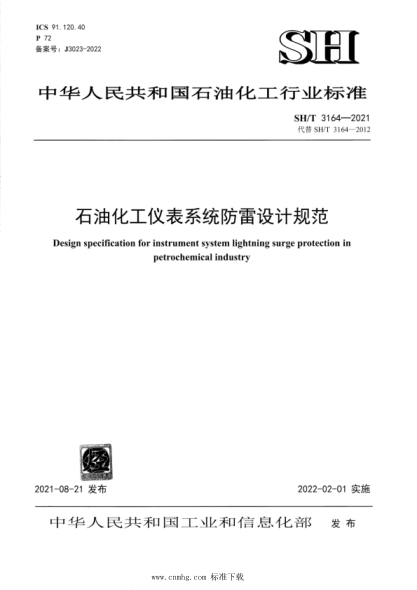  SH/T 3164-2021 石油化工儀表系統(tǒng)防雷設(shè)計規(guī)范