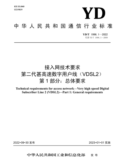 YD/T 1996.1-2022 接入網(wǎng)技術要求第二代甚高速數(shù)字用戶線（VDSL2）第1部分：總體要求
