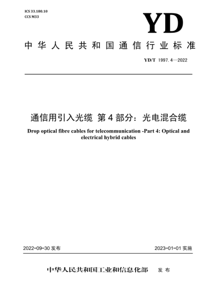 YD/T 1997.4-2022 通信用引入光纜 第4部分：光電混合纜