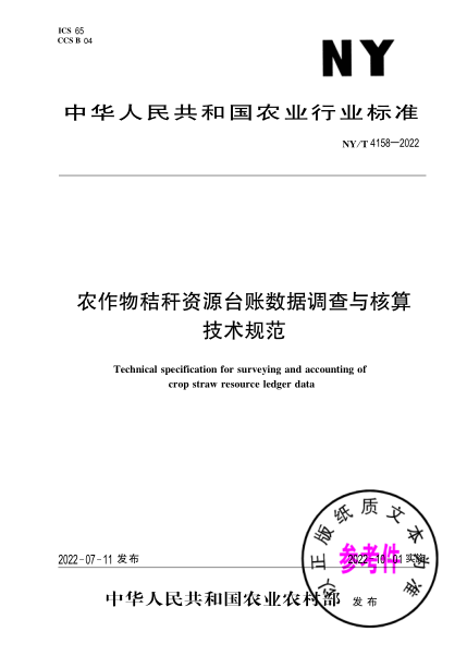  NY/T 4158-2022 農(nóng)作物秸稈資源臺賬數(shù)據(jù)調(diào)查與核算技術(shù)規(guī)范