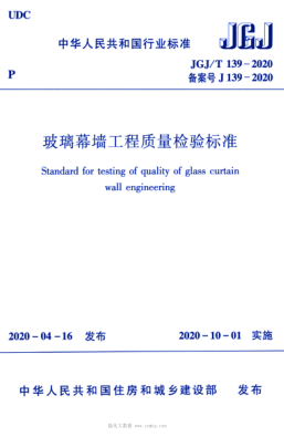  JGJ/T 139-2020 玻璃幕墻工程質(zhì)量檢驗(yàn)標(biāo)準(zhǔn)