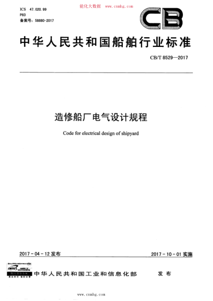 CB/T 8529-2017 造修船廠電氣設(shè)計規(guī)程