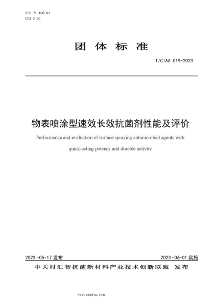 T/CIAA 019-2023 物表噴涂型速效長效抗菌劑性能及評價