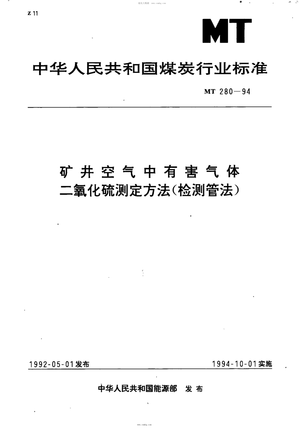 MT 280-1994 礦井空氣中有害氣體 二氧化硫測(cè)定方法(檢測(cè)管法)
