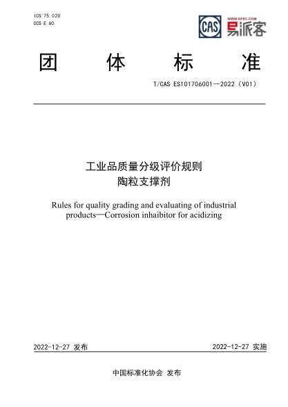 T/CAS ES101706001-2022 工業(yè)品質(zhì)量分級評價規(guī)則 陶粒支撐劑