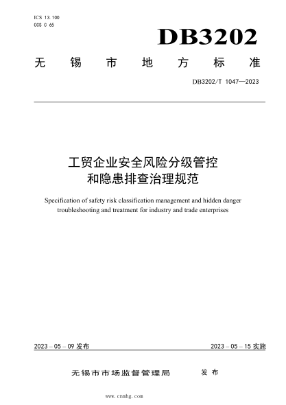 DB3202/T 1047-2023 工貿(mào)企業(yè)安全風(fēng)險分級管控和隱患排查治理規(guī)范