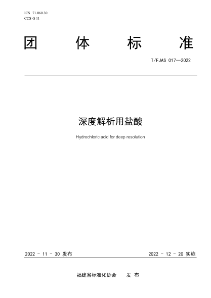T/FJAS 017-2022 深度解析用鹽酸