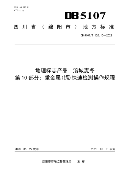 DB5107/T 120.10-2023 地理標(biāo)志產(chǎn)品 涪城麥冬 第10部分：重金屬(鎘)快速檢測(cè)操作規(guī)程