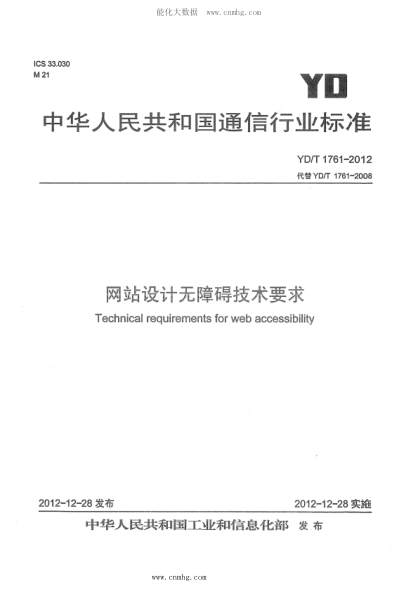 YD/T 1761-2012 網站設計無障礙技術要求