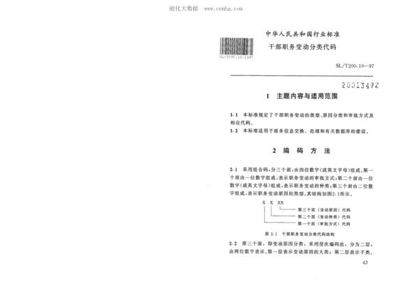 SL/T 200.10-1997 干部職務(wù)變動(dòng)分類代碼
