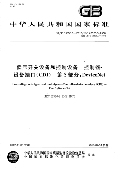 GB/T 18858.3-2012 低壓開(kāi)關(guān)設(shè)備和控制設(shè)備 控制器 設(shè)備接口(CDI) 第3部分：DeviceNet 含2014年第1號(hào)修改單