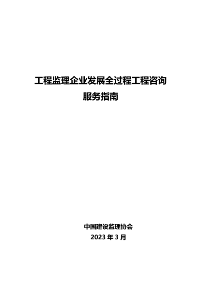 工程監(jiān)理企業(yè)發(fā)展全過程工程咨詢服務(wù)指南
