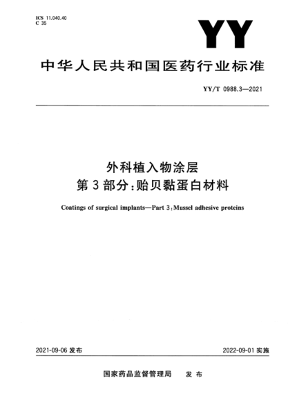  YY/T 0988.3-2021 外科植入物涂層 第3部分：貽貝黏蛋白材料