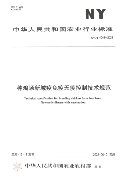  NY/T 4045-2021 種雞場(chǎng)新城疫免疫無(wú)疫控制技術(shù)規(guī)范