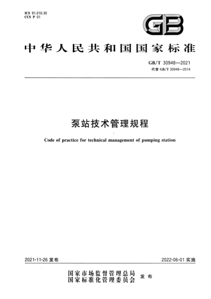 GB/T 30948-2021泵站技術(shù)管理規(guī)程Code of practice for technical management of pumping station