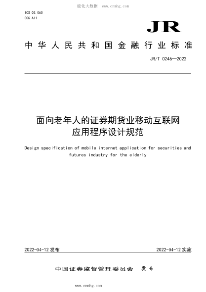 JR/T 0246-2022 面向老年人的證券期貨業(yè)移動(dòng)互聯(lián)網(wǎng)應(yīng)用程序設(shè)計(jì)規(guī)范