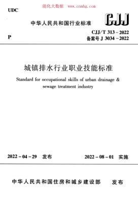 CJJ/T 313-2022 城鎮(zhèn)排水行業(yè)職業(yè)技能標準