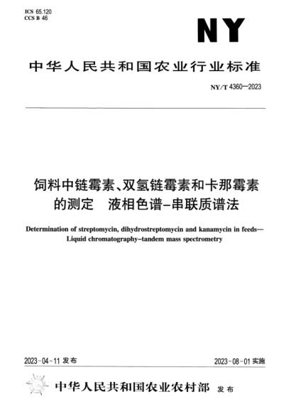 NY/T 4360-2023 飼料中鏈霉素、雙氫鏈霉素和卡那霉素的測定液相色譜-串聯(lián)質(zhì)譜法