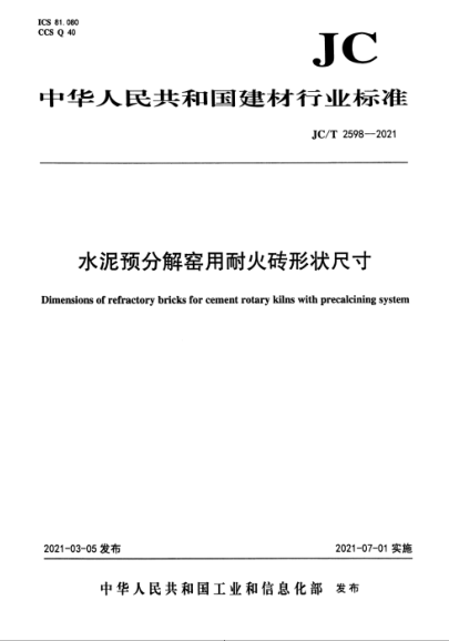  JC/T 2598-2021 水泥預(yù)分解窯用耐火磚形狀尺寸