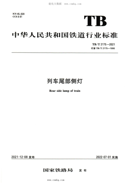 TB/T 2175-2021 列車尾部側(cè)燈