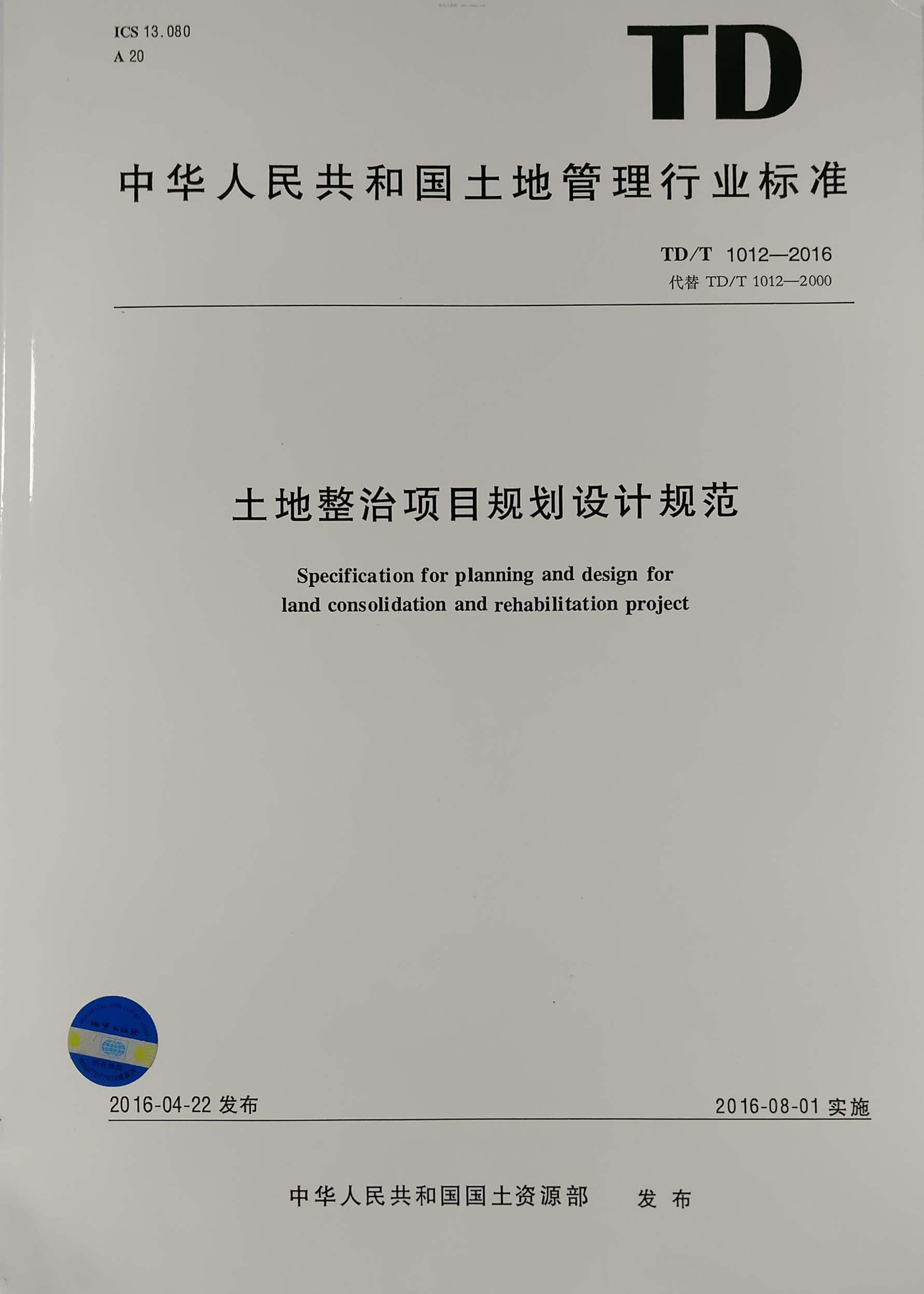 TD/T 1012-2016 土地整治項目規(guī)劃設(shè)計規(guī)范