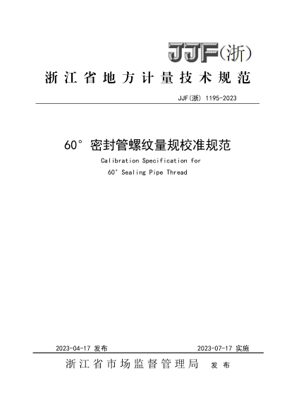JJF(浙) 1195-2023 60°密封管螺紋量規(guī)校準(zhǔn)規(guī)范